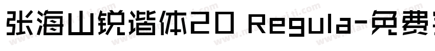 张海山锐谐体20 Regula字体转换